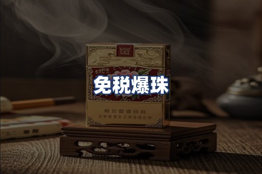 免税爆珠